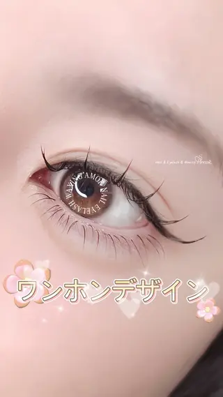 マツエク・マツパ Amor所属・AMOR EYELASHのマツエク・マツパデザイン