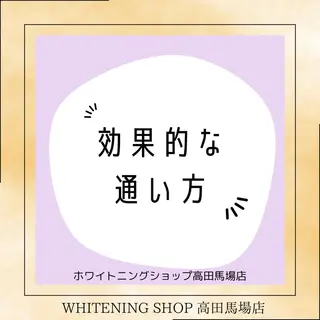 メンズ ホワイトニング ショップ高田馬場店のその他イメージ
