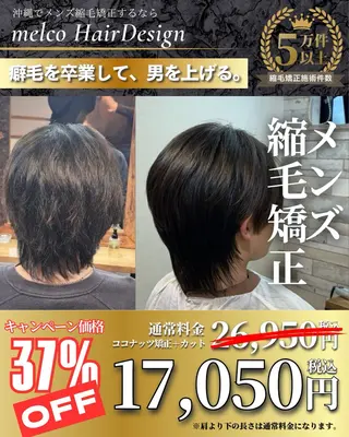 メンズ melco hair Design所属・メルコヘアデザイン 沖縄のヘアスタイル