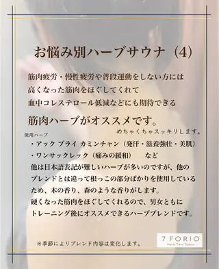 7FORIO所属・低温個室ハーブサウナ NAHOのエステ・リラクイメージ