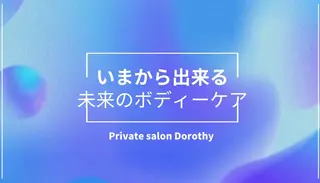 プライベートサロン ドロシーのエステ・リラクイメージ