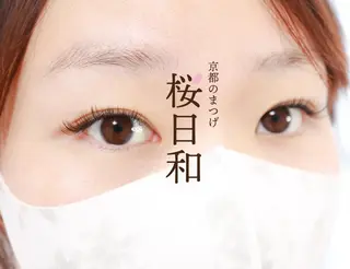 マツエク・マツパ 京都のまつげ桜日和 小島美桜のマツエク・マツパデザイン