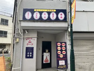 ク～ナ 曽我樹里のエステ・リラクイメージ