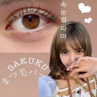 マツエク・マツパ SAKUKU韓国式 まつ毛パーマ専門店のマツエク・マツパデザイン