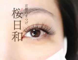 マツエク・マツパ 京都のまつげ桜日和 小島美桜のマツエク・マツパデザイン