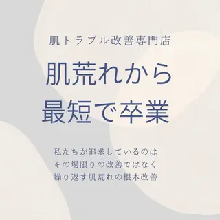 学生ニキビ改善🍀 優しい肌質改善のエステ・リラクイメージ