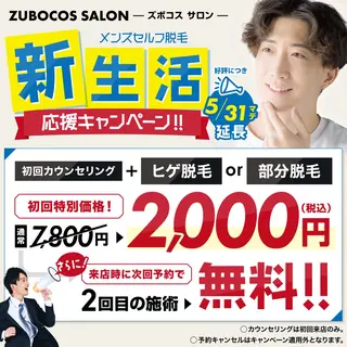 パーソナルカウンセラー付き:メンズセルフ脱毛・セルフホワイトニング専門店 ズボコスサロン笹塚所属・パーソナルセルフ脱毛 ズボコスサロンのエステ・リラクイメージ