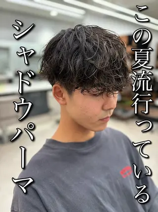 パーマ メンズ 🍐シャドウパーマ メンズ特化/守岡🍐のヘアスタイル