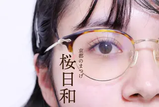 マツエク・マツパ 京都のまつげ桜日和 小島美桜のマツエク・マツパデザイン