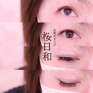 マツエク・マツパ 京都のまつげ桜日和 小島美桜のマツエク・マツパデザイン