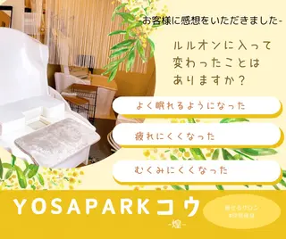 ヨサパークコウ-煌-所属・YOSAPARKコウ ヨサパークコウのエステ・リラクイメージ