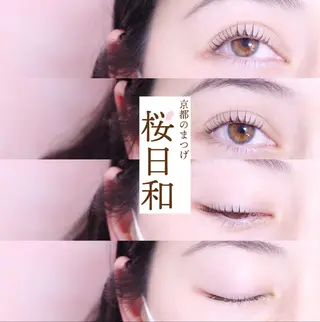 マツエク・マツパ 京都のまつげ桜日和 小島美桜のマツエク・マツパデザイン