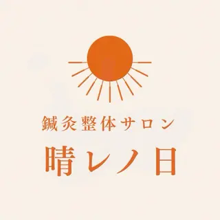 長村将太郎 〜晴レノ日〜のエステ・リラクイメージ