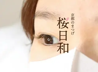 マツエク・マツパ 京都のまつげ桜日和 小島美桜のマツエク・マツパデザイン