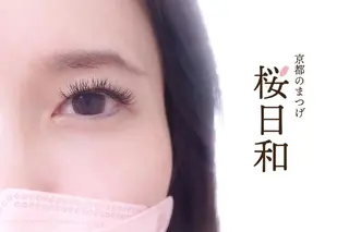 マツエク・マツパ 京都のまつげ桜日和 小島美桜のマツエク・マツパデザイン