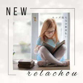 キッズ relachou beautyのエステ・リラクイメージ