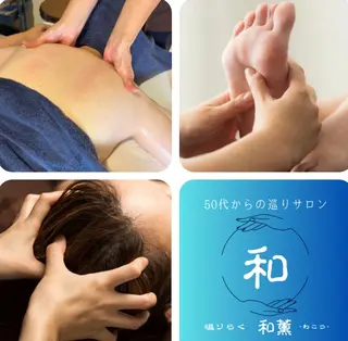 温りらく 和薫‐わこう‐のエステ・リラクイメージ