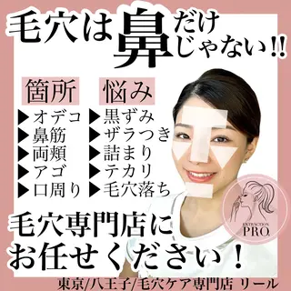 毛穴肌育専門店 リールのエステ・リラクイメージ