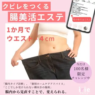 腸活/クビレを作る /痩身エステのエステ・リラクイメージ