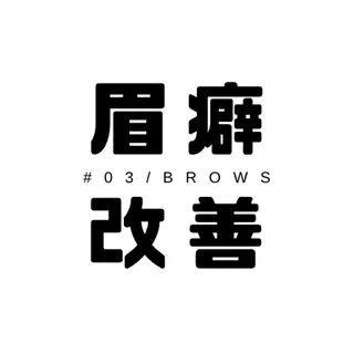 アイブロウ BROWS/ NAILSの眉毛・アイブロウイメージ