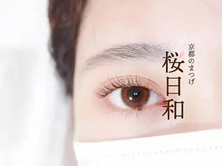 マツエク・マツパ 京都のまつげ桜日和 小島美桜のマツエク・マツパデザイン