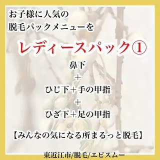 epismoo 脱毛/HBL/毛穴のエステ・リラクイメージ