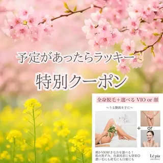 美容脱毛専門店 Lé pia レピアのエステ・リラクイメージ