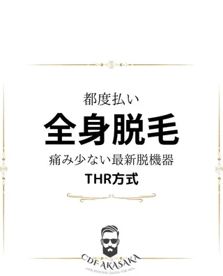 メンズ 医療提携メンズ脱毛 CDFAkasakaのエステ・リラクイメージ