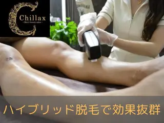 メンズ メンズ脱毛サロンChillax 【チラックス】中野店所属・メンズ脱毛サロン Chillax中野店のエステ・リラクイメージ