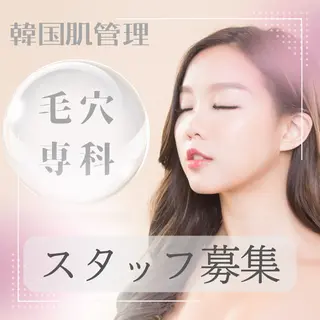 韓国肌管理 【毛穴専科】のエステ・リラクイメージ