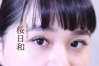 マツエク・マツパ 京都のまつげ桜日和 小島美桜のマツエク・マツパデザイン