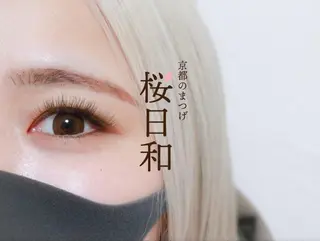 マツエク・マツパ 京都のまつげ桜日和 小島美桜のマツエク・マツパデザイン
