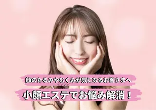 ニキビ体質改善 ダイエット専門店のエステ・リラクイメージ