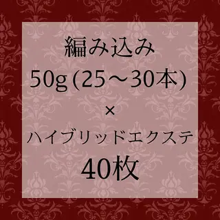 ロング シールエクステ 編み込み YURIEのヘアスタイル