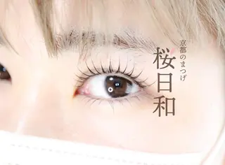 マツエク・マツパ 京都のまつげ桜日和 小島美桜のマツエク・マツパデザイン