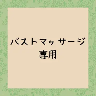 小顔矯正☀︎バスト ☀︎ハルのエステ・リラクイメージ