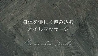 プライベートサロン ドロシーのエステ・リラクイメージ