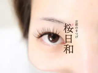 マツエク・マツパ 京都のまつげ桜日和 小島美桜のマツエク・マツパデザイン