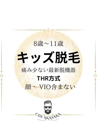 メンズ キッズ 医療提携メンズ脱毛 CDFAkasakaのエステ・リラクイメージ