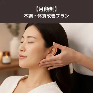 【快眠・視界クリア】 耳から整う心身メンテのエステ・リラクイメージ