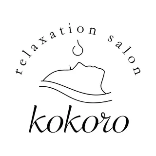リラクゼーションサロンKOKORO所属・リラクゼーション サロンKOKOROのエステ・リラクイメージ