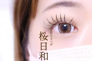 マツエク・マツパ 京都のまつげ桜日和 小島美桜のマツエク・マツパデザイン