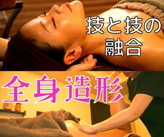 結果主義の整体調律師 山内のエステ・リラクイメージ