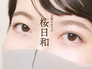 マツエク・マツパ 京都のまつげ桜日和 小島美桜のマツエク・マツパデザイン