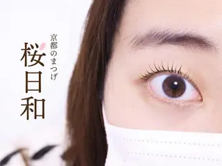 マツエク・マツパ 京都のまつげ桜日和 小島美桜のマツエク・マツパデザイン