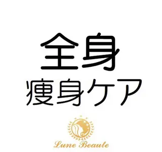 小尻・太もも痩せる エステルナボーテのエステ・リラクイメージ