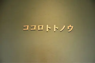 ココロ トトノウのエステ・リラクイメージ