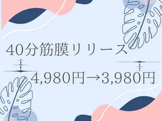 筋膜リリースアロマ リンパリラクDoveのエステ・リラクイメージ