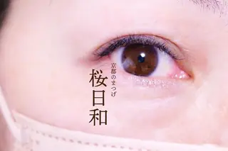 マツエク・マツパ 京都のまつげ桜日和 小島美桜のマツエク・マツパデザイン