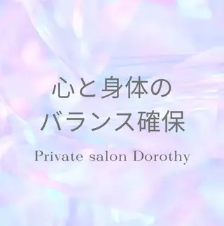 プライベートサロン ドロシーのエステ・リラクイメージ